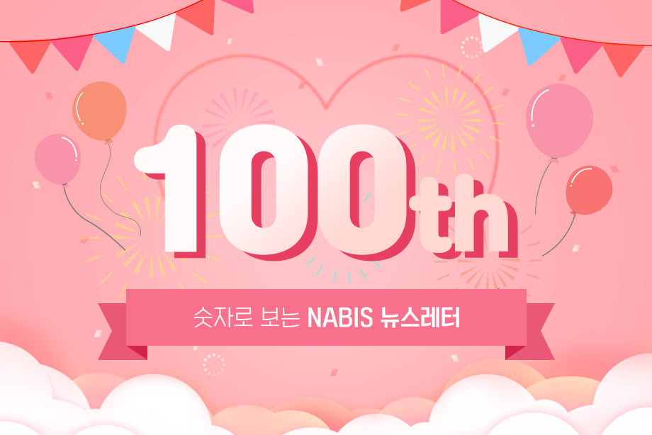 100th 숫자로 보는 NABIS 뉴스레터