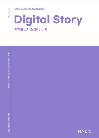 NABIS 뉴스레터 커버스토리 모음집⑤ Digital Story 지역의 디지털전환 이야기
