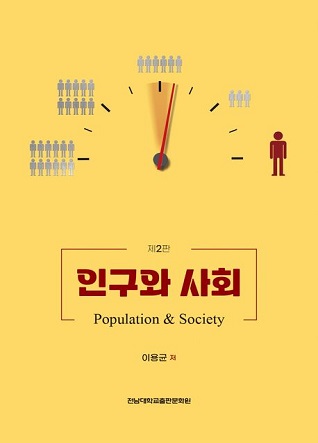 인구와 사회