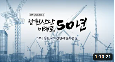 KBS창원 특집토론 [창원산단 50년, 미래로 50년] 1부 창원국가산단이 걸어온 길