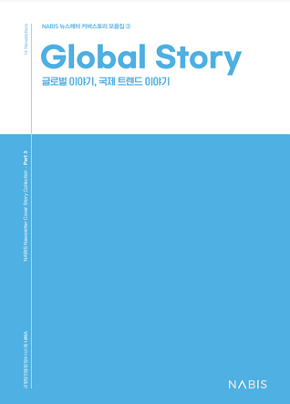 NABIS 뉴스레터 커버스토리 모음집③ Global Story 글로벌 이야기, 국제 트렌드 이야기