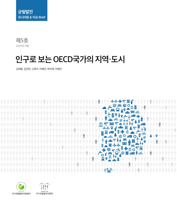 제5호-인구로 보는 OECD국가의 지역·도시