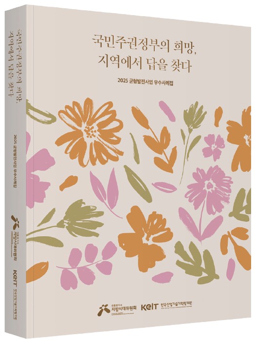 2025 균형발전 우수사례집