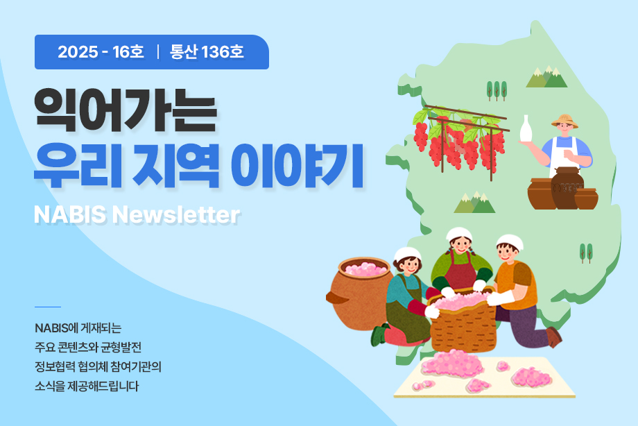 [NABIS 뉴스레터 2025-16호] 익어가는 우리 지역 이야기