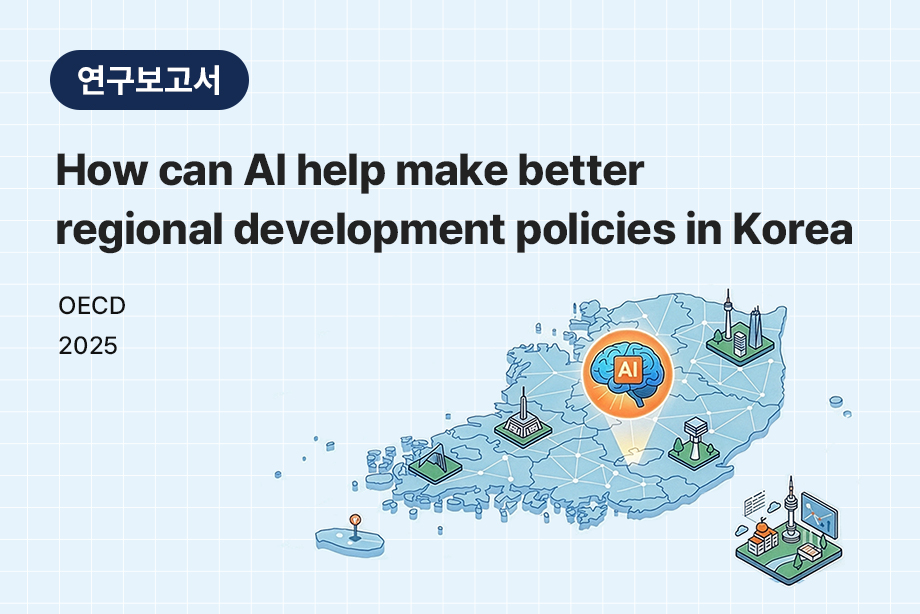 [OECD] How can Al help make better regional development policies in Korea