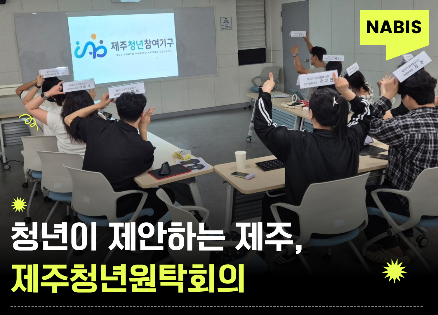 청년이 제안하는 제주, 원탁회의의 현장