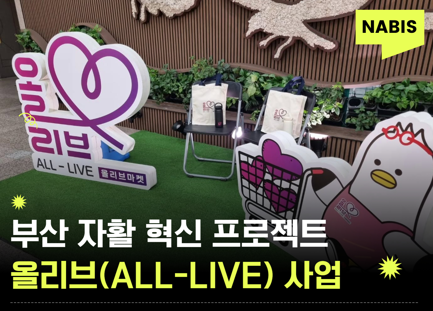 부산 자활 혁신 프로젝트 '올리브(ALL-LIVE) 사업'