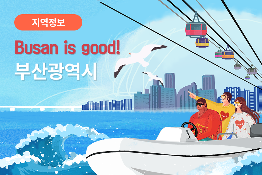 [부산광역시] Busan is good! 부산광역시