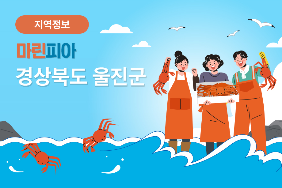 [경상북도 울진군] 마린피아 경상북도 울진군