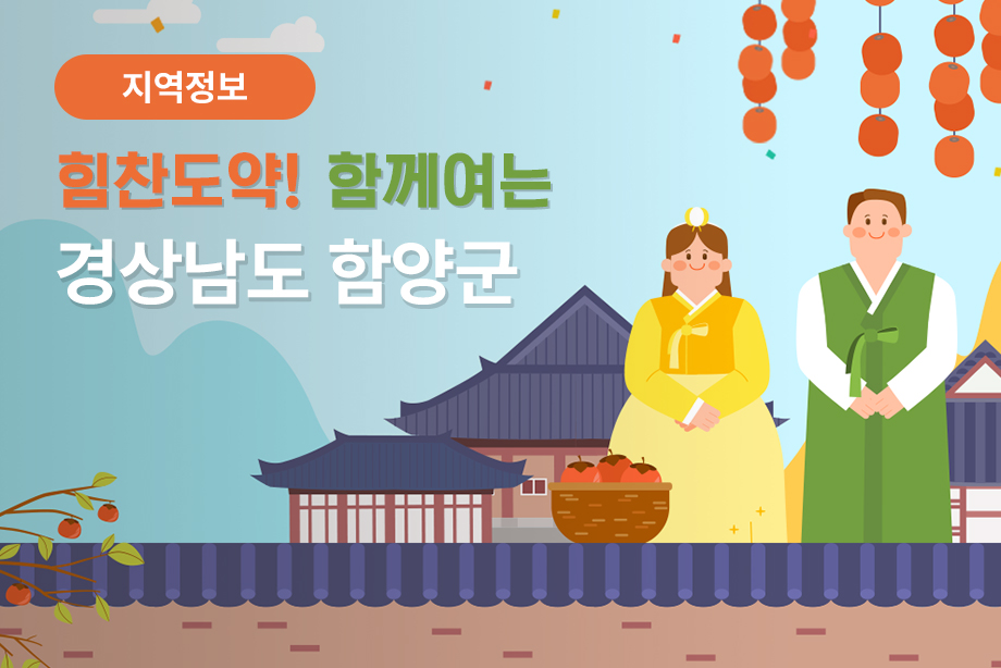 [경상남도 함양군] 힘찬도약! 함께여는 경상남도 함양군