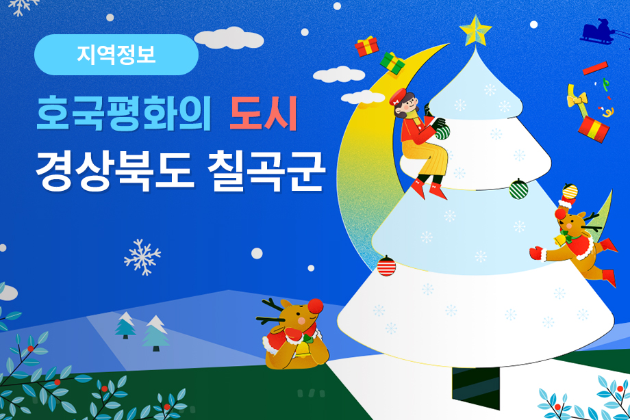 [경상북도 칠곡군] 호국평화의 도시 경상북도 칠곡군