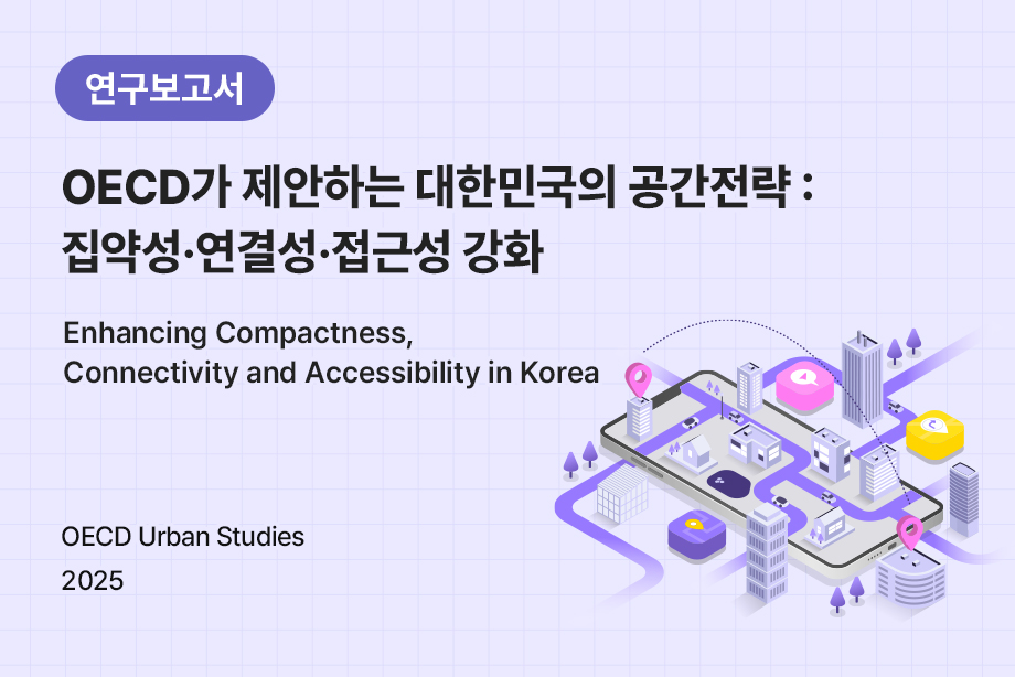 [OECD Urban Studies] OECD가 제안하는 대한민국의 공간전략：집약성·연결성·접근성 강화