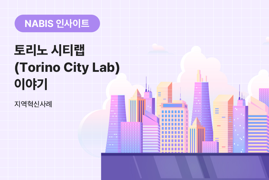 [NABIS 인사이트] 토리노 시티랩 (Torino City Lab) 이야기
