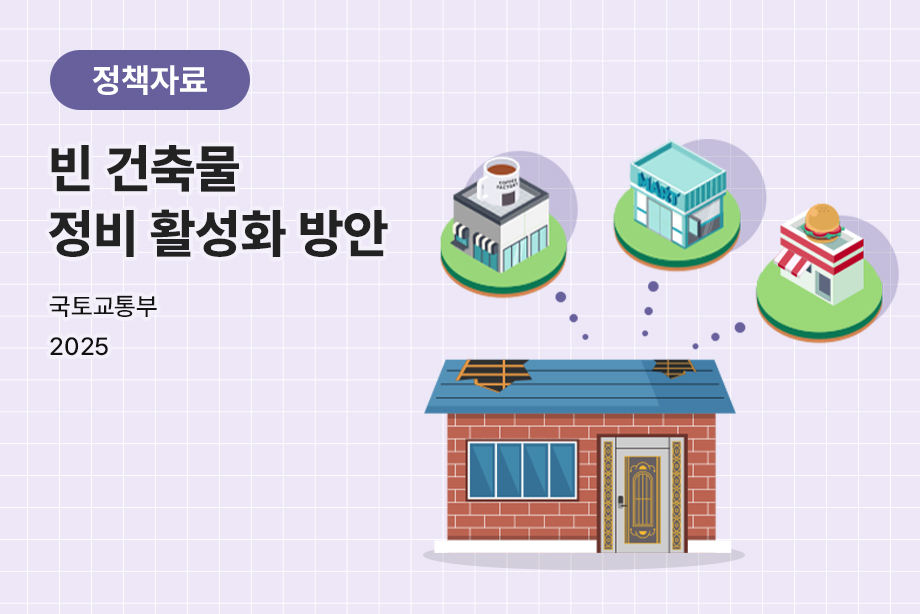 [국토교통부] 빈 건축물 정비 활성화 방안