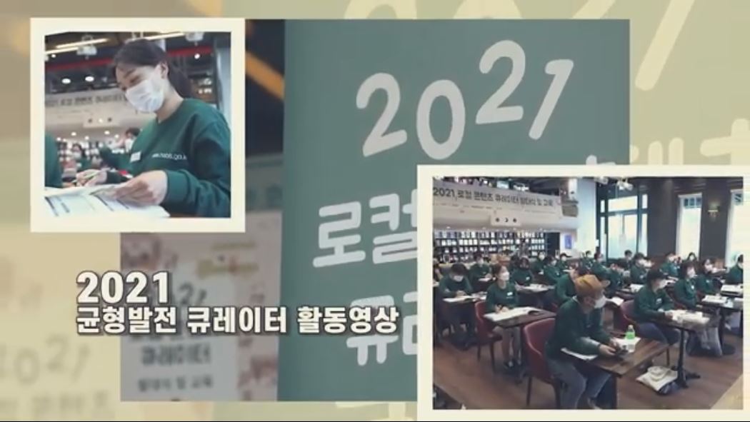 [연말결산] 2021 균형발전 큐레이터 활동영상