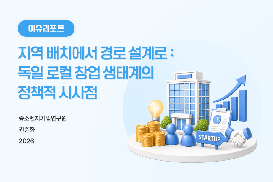 [중소벤처기업연구원] 지역 배치에서 경로 설계로：독일 로컬 창업 생태계의 정책적 시사점