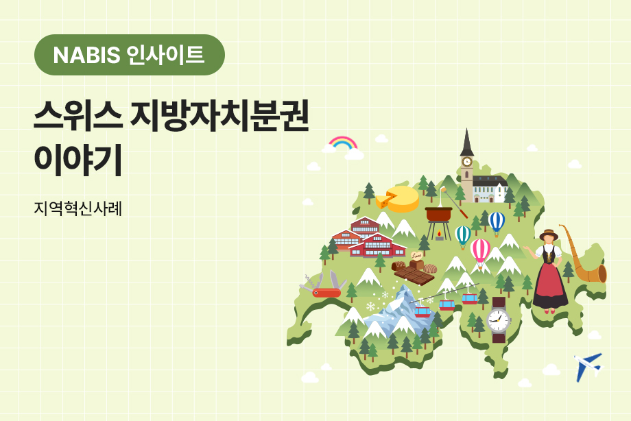 [NABIS 인사이트] 스위스 지방자치분권 이야기