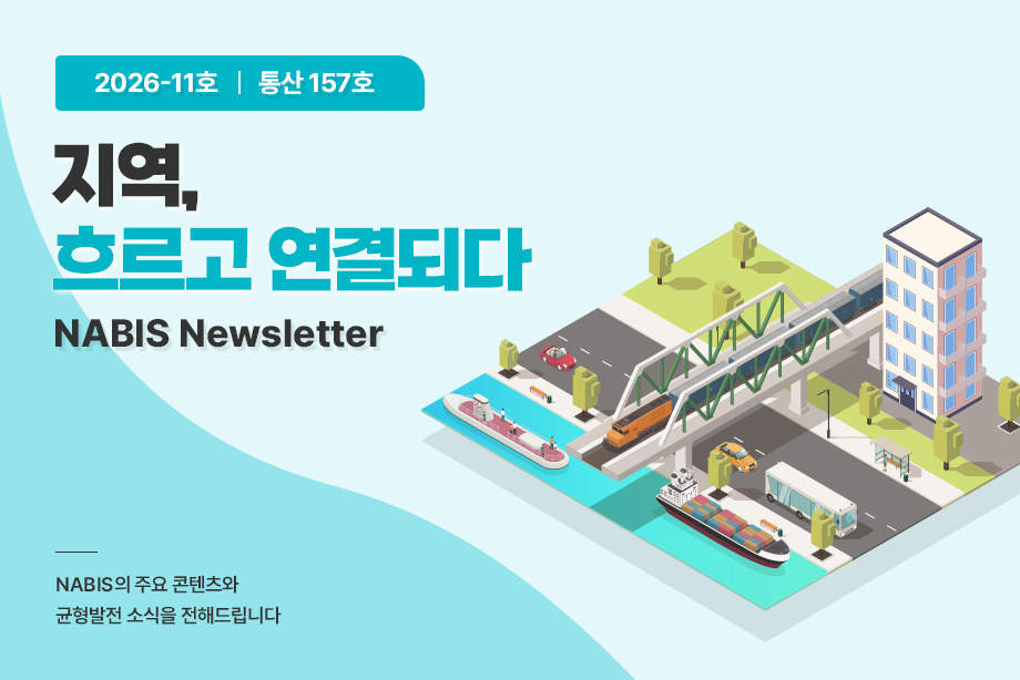 [NABIS 뉴스레터 2026-11호] 지역,흐르고 연결되다
