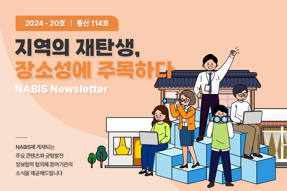 [NABIS 뉴스레터 2024-20호] 지역의 재탄생, 장소성에 주목하다