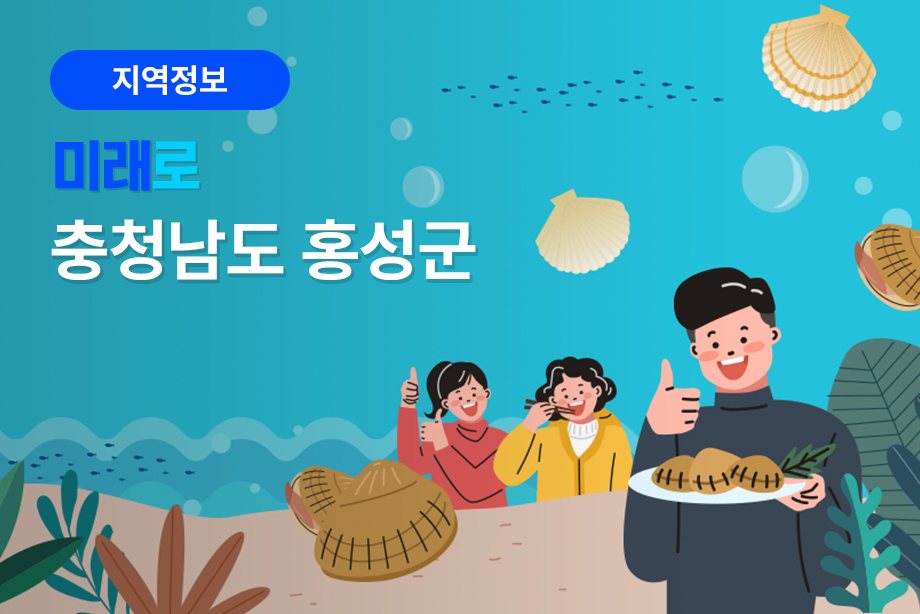 [충청남도 홍성군] 미래로 충청남도 홍성군