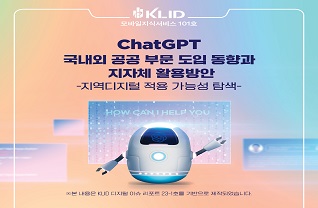 ChatGPT 국내외 공공 부문 도입 동향과 지자체 활용방안