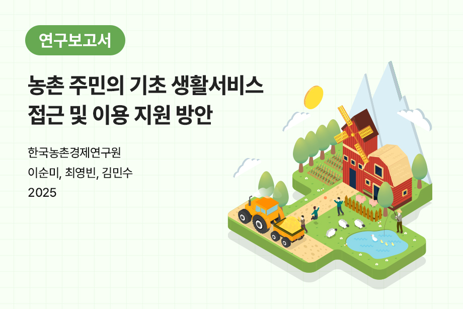 [한국농촌경제연구원] 농촌 주민의 기초 생활서비스 접근 및 이용 지원 방안