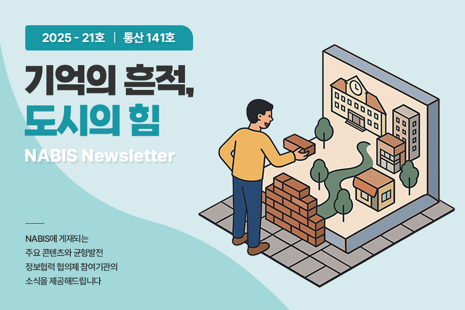 [NABIS 뉴스레터 2025-21호] 기억의 흔적, 도시의 힘