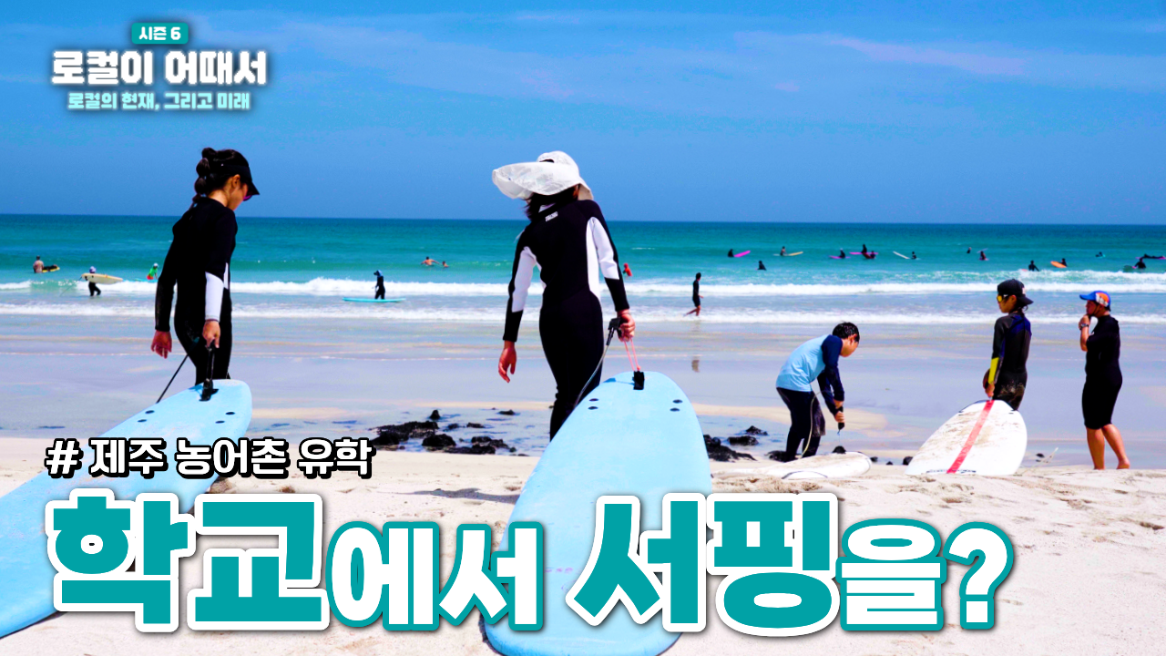 로컬이 어때서? season6 로컬의 현재, 그리고 미래 : 제주 함께온제주편 