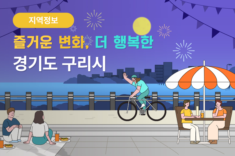 [경기도 구리시] 즐거운 변화, 더 행복한 경기도 구리시