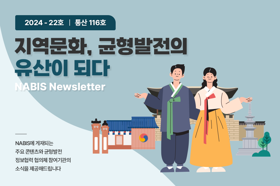 [NABIS 뉴스레터 2024-22호] 지역문화, 균형발전의 유산이 되다