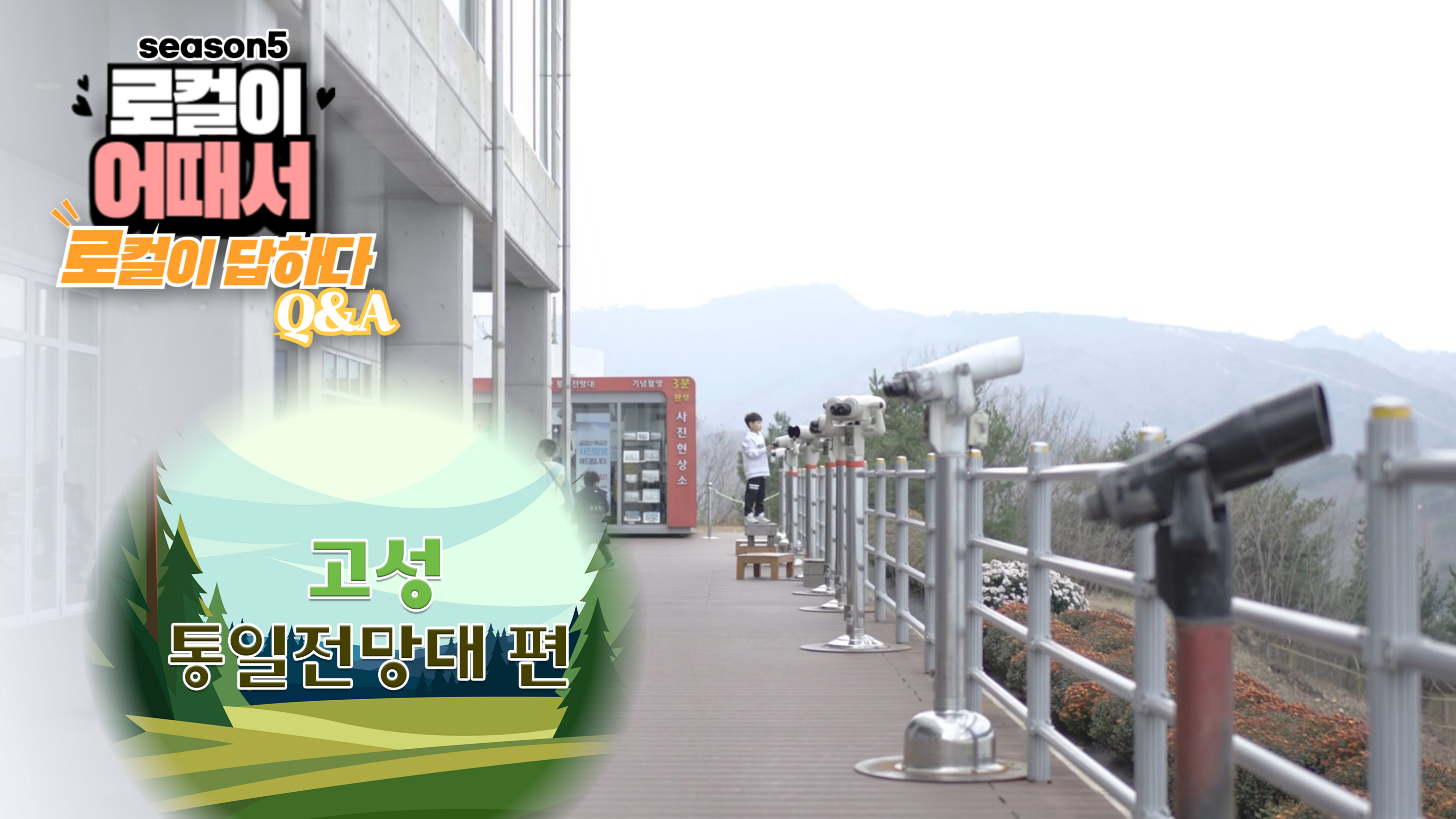 로컬이 어때서? (season5) 로컬이 답하다 : 고성 통일전망대편