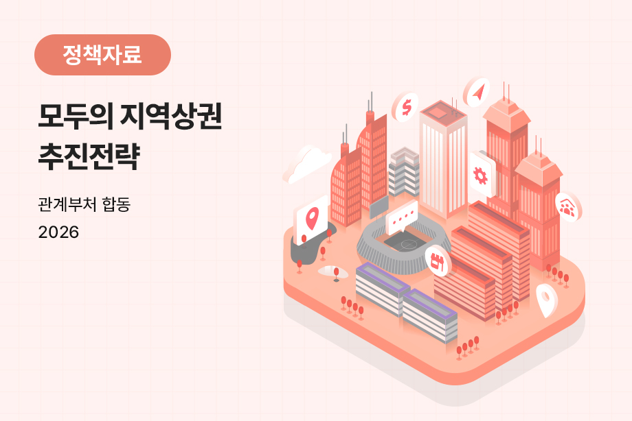 [관계부처 합동] 모두의 지역상권 추진전략