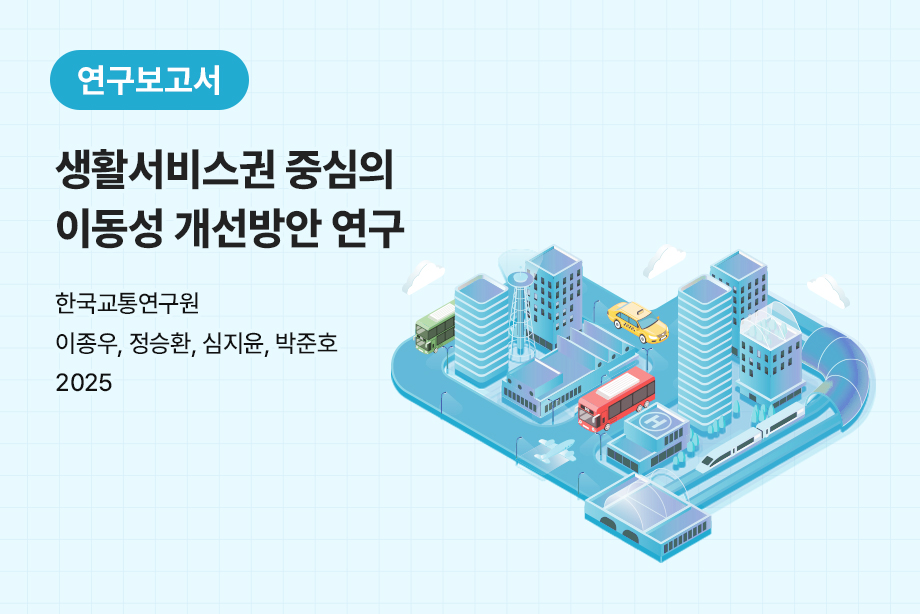 [한국교통연구원] 생활서비스권 중심의 이동성 개선방안 연구