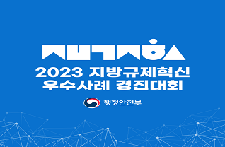 2023 지방규제혁신 우수사례 경진대회