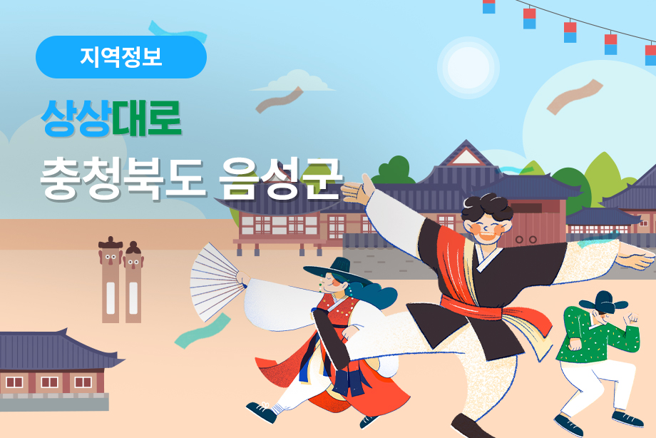 [충청북도 음성군] 상상대로 충청북도 음성군