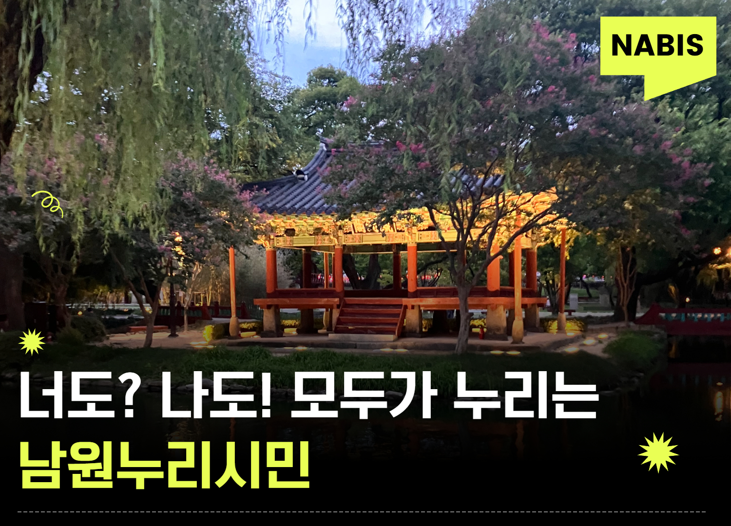 너도? 나도! 모두가 누리는 남원누리시민