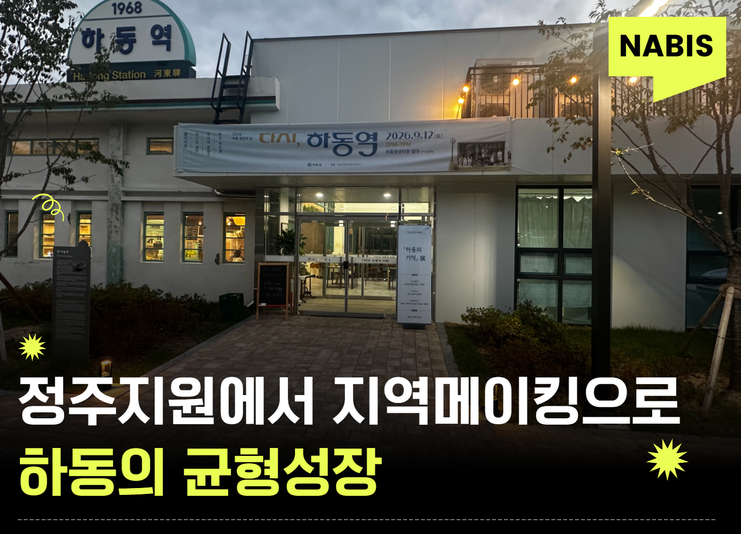 정주지원에서 지역메이킹으로, 하동의 균형성장