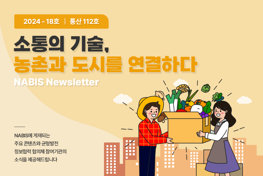 [NABIS 뉴스레터 2024-18호] 소통의 기술, 농촌과 도시를 연결하다