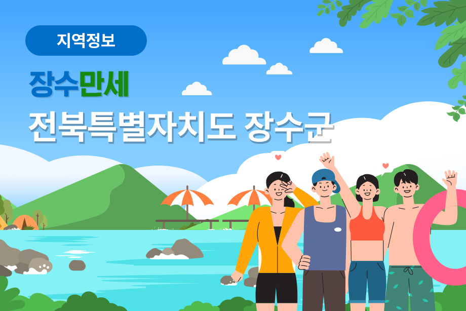 [전북특별자치도 장수군] 장수만세 전북특별자치도 장수군