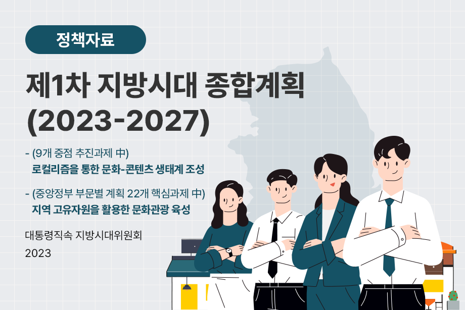 [대통령직속 지방시대위원회] 제1차 지방시대 종합계획(2023-2027)