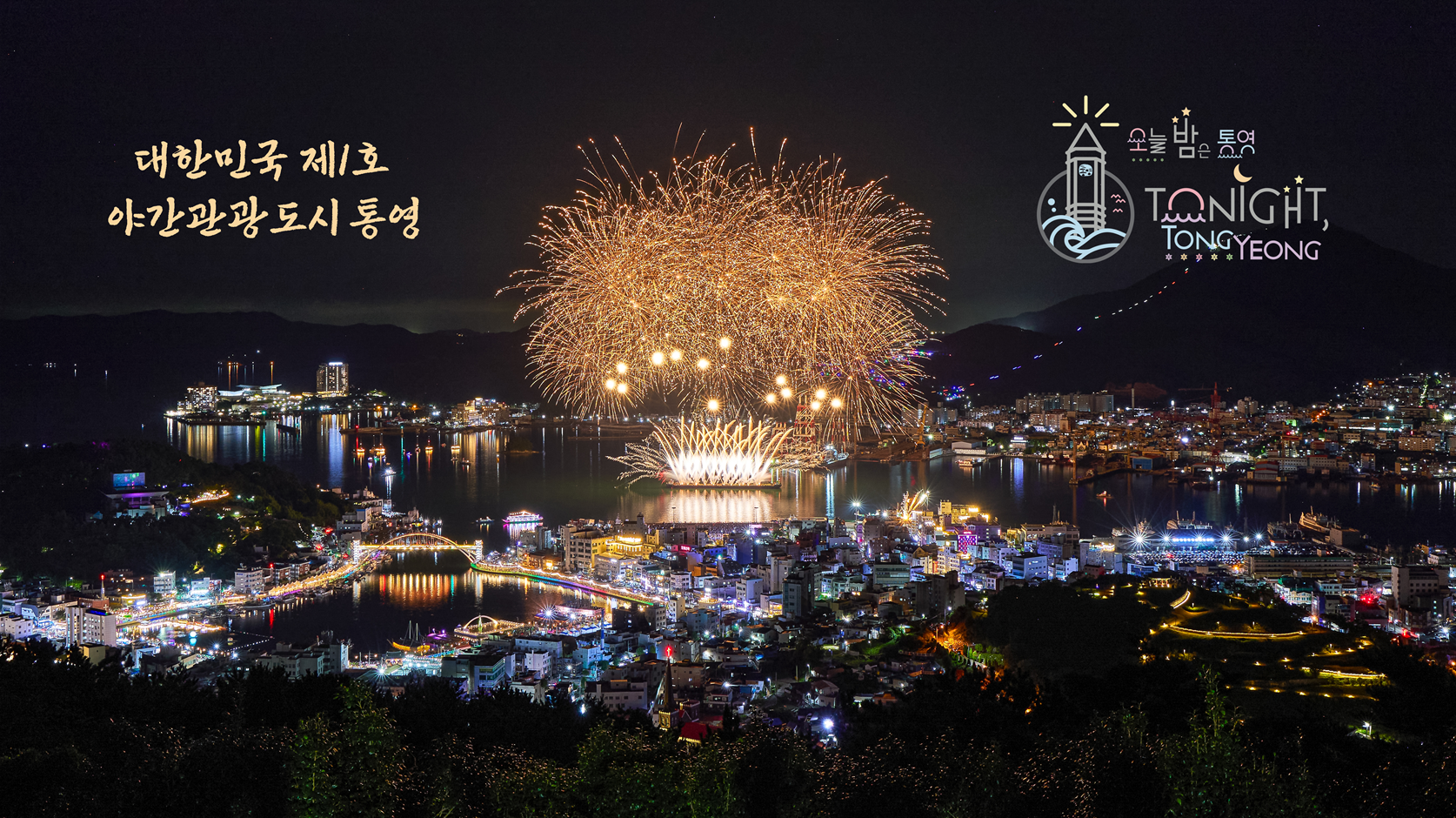 해 질 녘 통영이 달라진다: 통제영에서 강구안까지 이어지는 야간관광의 선율