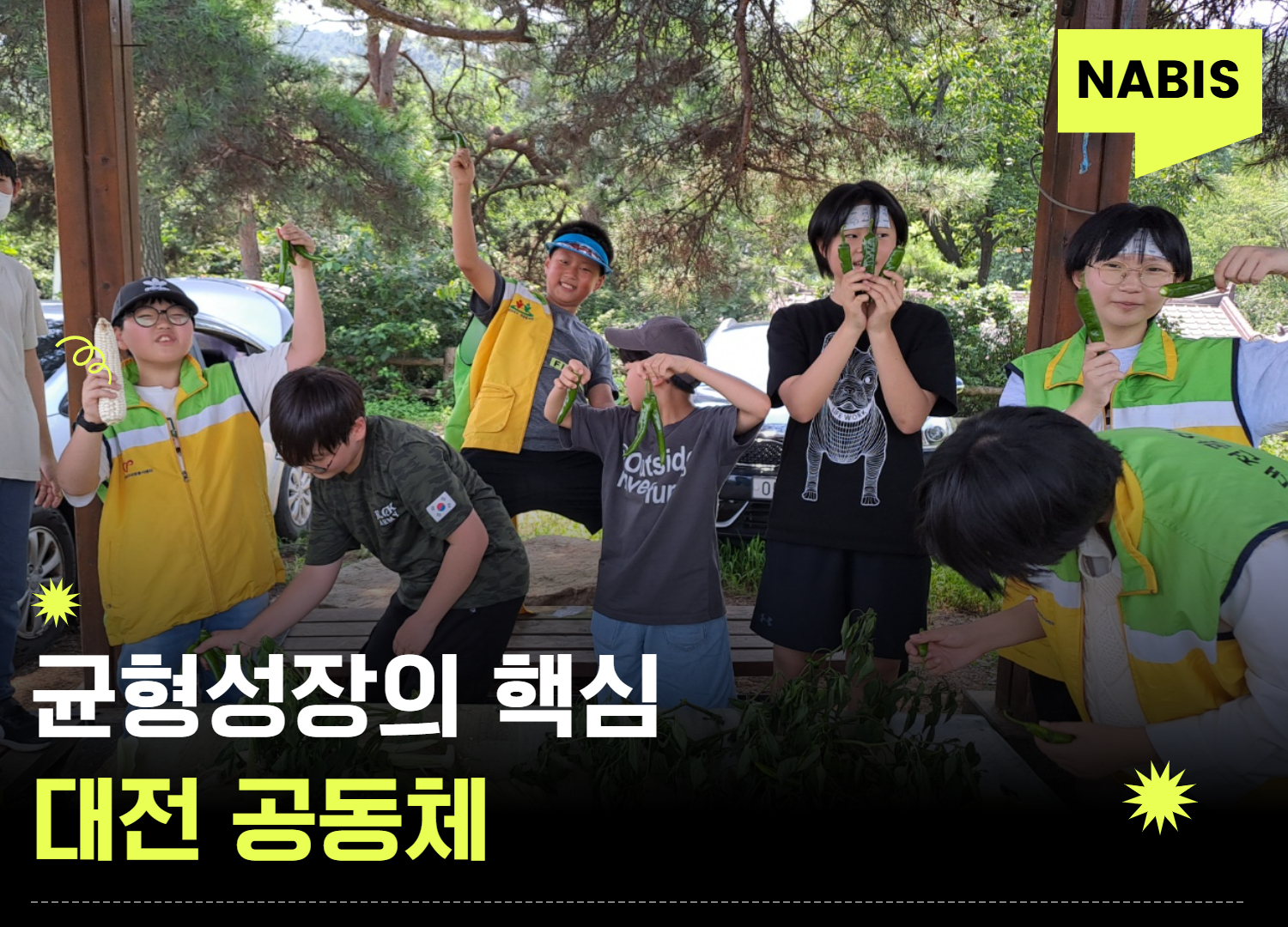 대전의 공동체가 만드는 균형성장