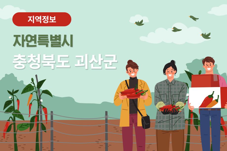 [충청북도 괴산군] 자연특별시 충청북도 괴산군