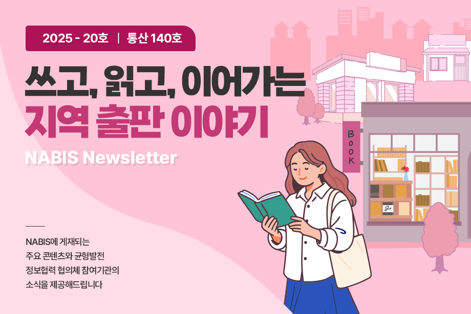 [NABIS 뉴스레터 2025-20호] 쓰고, 읽고, 이어가는 지역 출판 이야기