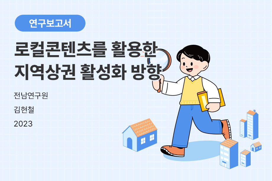 [전남연구원] 로컬콘텐츠를 활용한 지역상권 활성화 방향