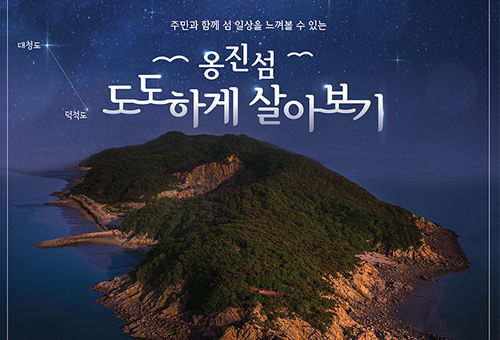 소외된 섬들이 천혜의 관광인프라로, 옹진 섬 도도하게 살아보기