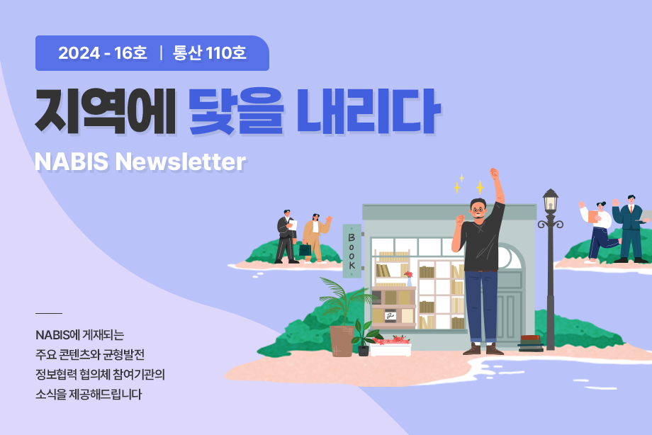 [NABIS 뉴스레터 2024-16호] 지역에 닻을 내리다