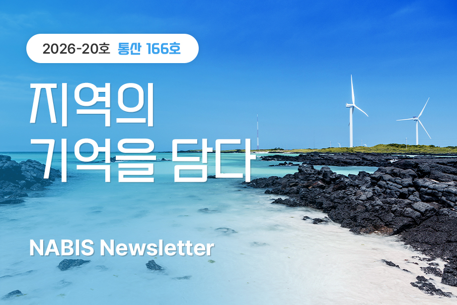 [NABIS 뉴스레터 2026-20호] 지역의 기억을 담다