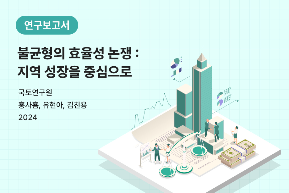 [국토연구원] 불균형의 효율성 논쟁: 지역 성장을 중심으로