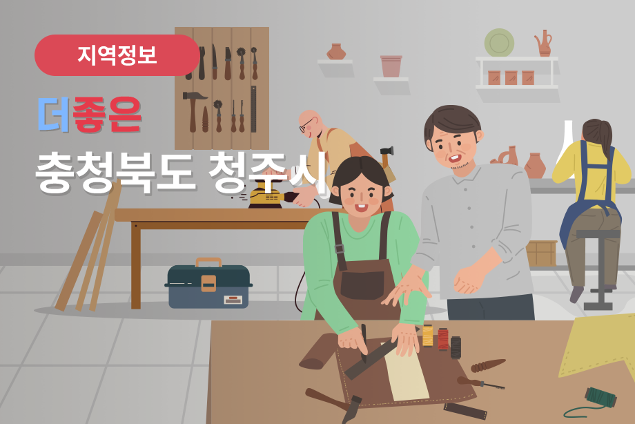 [충청북도 청주시] 더좋은 충청북도 청주시